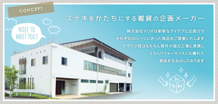 会社概要 株式会社マリオ