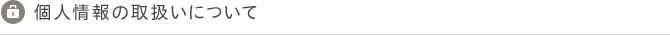 個人情報の取扱いについて